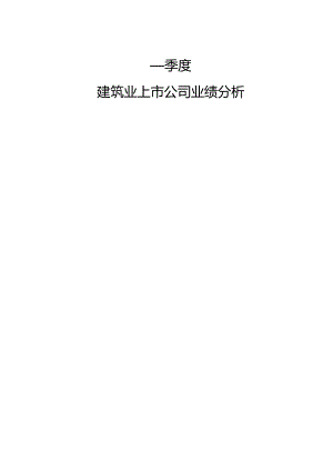 一季度建筑业上市公司业绩分析报告.docx