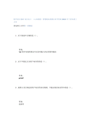 程序设计基础(C语言)(山东联盟)智慧树知到课后章节答案2023年下青岛理工大学.docx