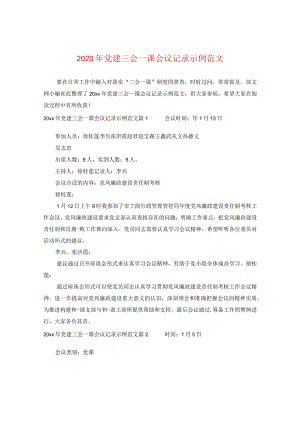2024年党建三会一课会议记录示例版本.docx