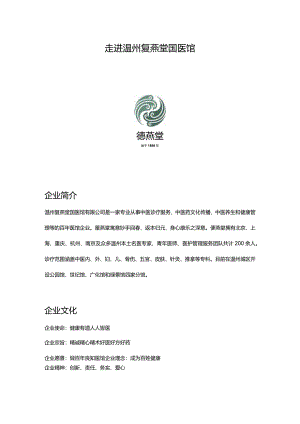 走进温州复燕堂国医馆.docx