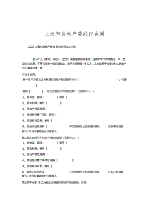 上海市房地产委托经纪合同.docx