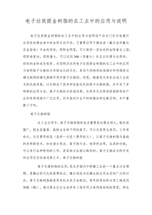 电子垃圾提金树脂的在工业中的应用与说明.docx