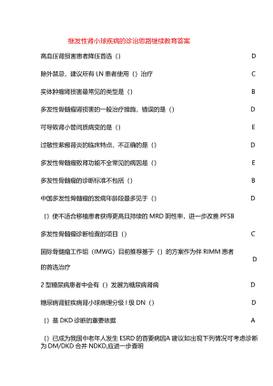 继发性肾小球疾病的诊治思路继续教育答案.docx