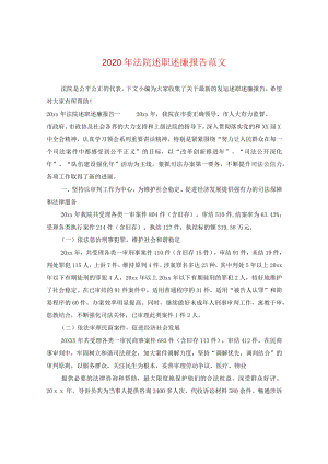 2024年法院述职述廉报告版本.docx