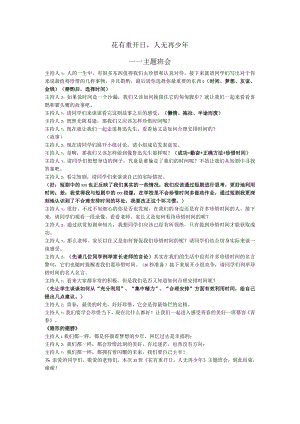 “花有重开日人无再少年”主题班会主持串词.docx