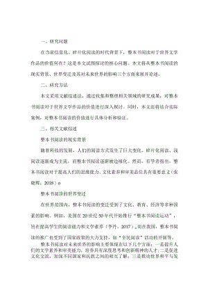 整本书阅读对于世界文学作品的价值研究.docx