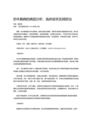 奶牛酮病的病因分析、临床症状及其防治.docx