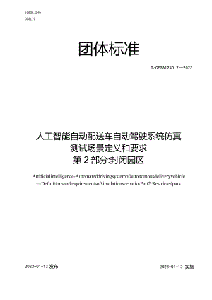 TCESA1240.2-2023人工智能自动配送车自动驾驶系统仿真测试场景定义和要求第2部分_封闭园区.docx