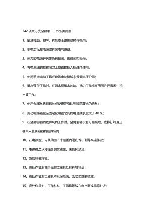 342项常见安全隐患作业风险、装置隐患、管理隐患.docx