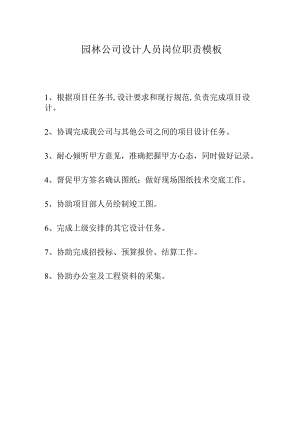 园林公司设计人员岗位职责模板.docx