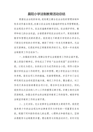 晨阳小学法制教育活动总结.docx