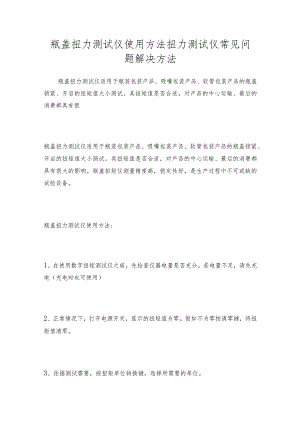 瓶盖扭力测试仪使用方法扭力测试仪常见问题解决方法.docx