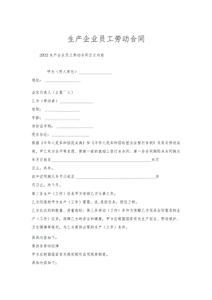 生产企业员工劳动合同.docx
