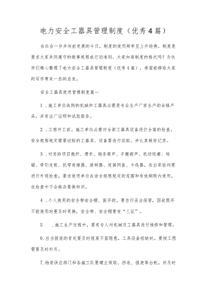 电力安全工器具管理制度（优秀4篇）.docx