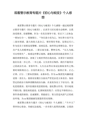 观看警示教育专题片《初心与蜕变》个人感想.docx
