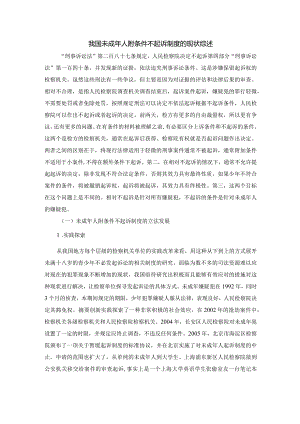 【《我国未成年人附条件不起诉制度的现状综述》3200字】.docx