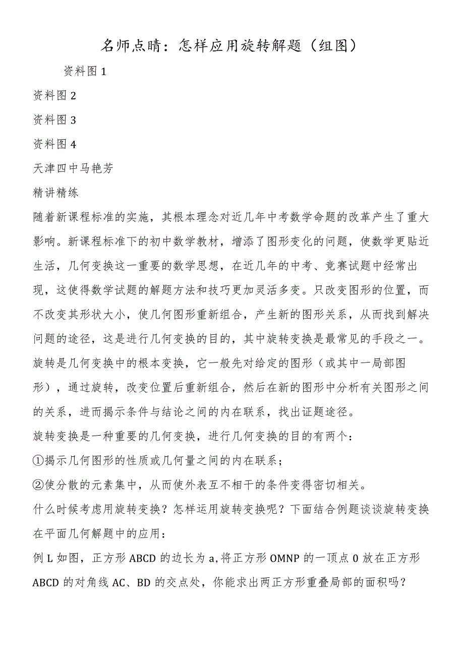 名师点睛:怎样应用旋转解题(组图).docx_第1页