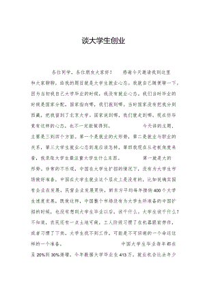 谈大学生创业.docx