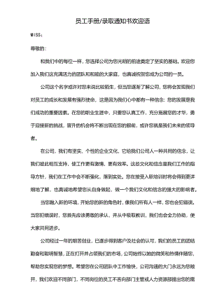 员工手册-录取通知书欢迎语.docx