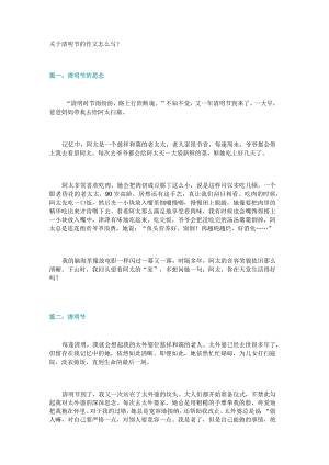 新关于清明节的作文怎么写？.docx