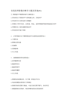 住院医师影像诊断学习题及答案（91）.docx