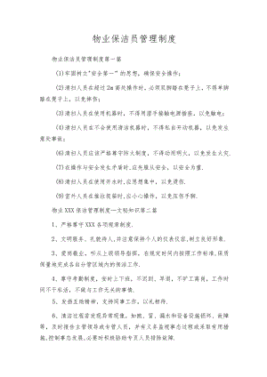 物业保洁员管理制度.docx