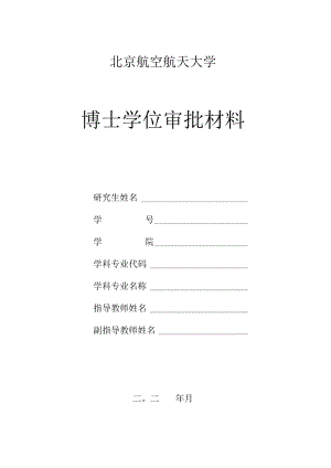 表0-博士学位审批材料封面及目录.docx