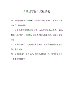 食品经营操作流程模板.docx