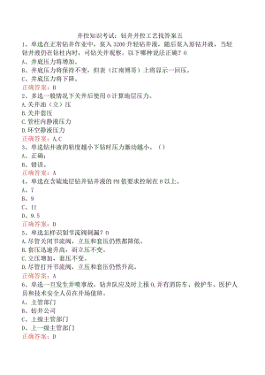 井控知识考试：钻井井控工艺找答案五.docx