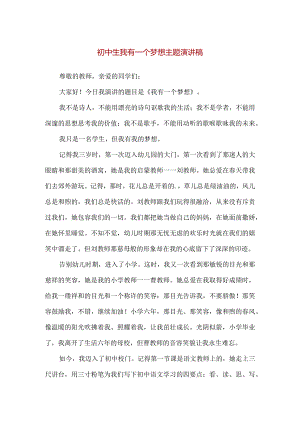 【精品】初中生我有一个梦想主题演讲稿.docx