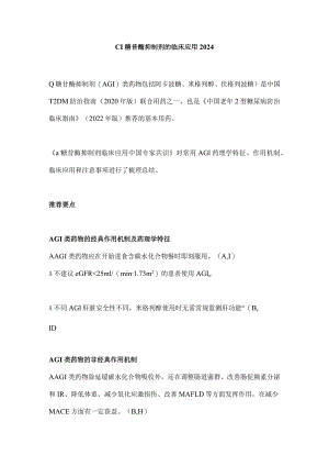 α糖苷酶抑制剂的临床应用2024.docx
