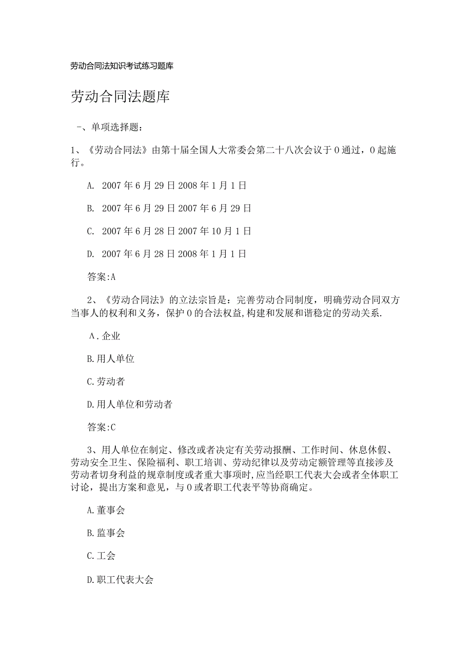 劳动合同法知识考试练习题库.docx_第1页