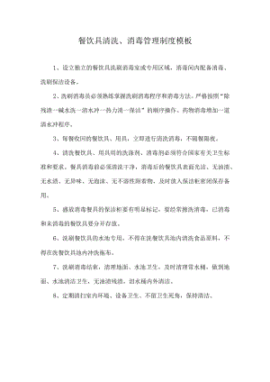 餐饮具清洗、消毒管理制度模板.docx