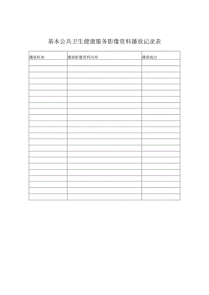 公共卫生影像资料播放记录表.docx