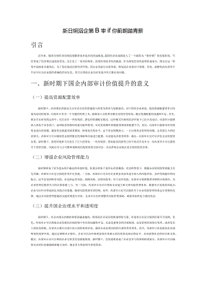 新时期下国企内部审计价值提升路径探析.docx