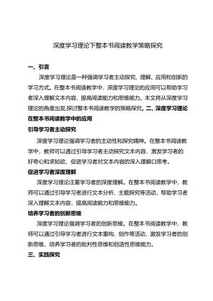 深度学习理论下整本书阅读教学策略探究.docx