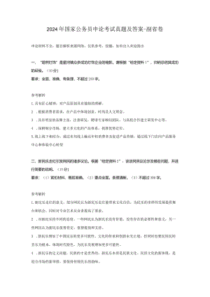 2024年国家公务员申论考试真题及答案-副省卷.docx