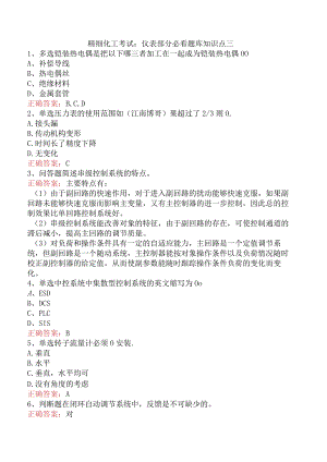 精细化工考试：仪表部分必看题库知识点三.docx