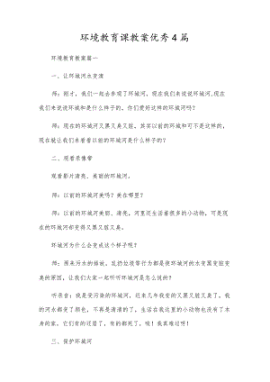 环境教育课教案优秀4篇.docx