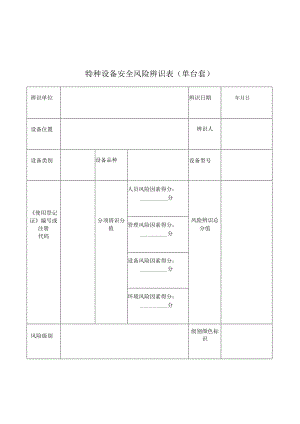 特种设备安全风险辨识表（单台套）.docx