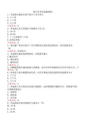 救生员考试试题预测二.docx