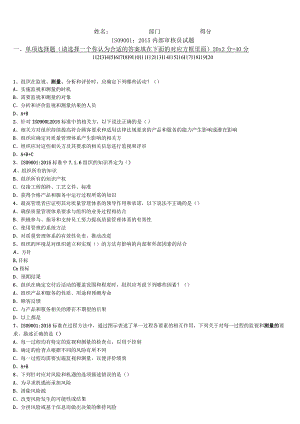 ISO9001：2015内部审核员试题.docx