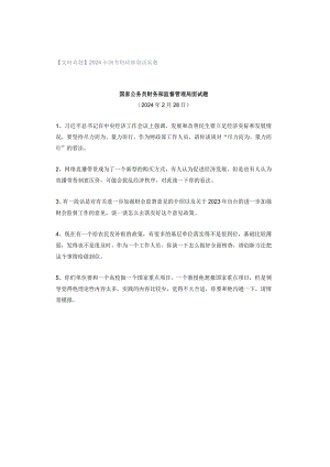 【实时真题】2024年国考财政部面试真题.docx