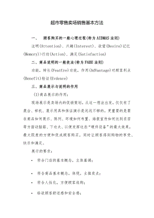 超市零售卖场销售基本方法.docx