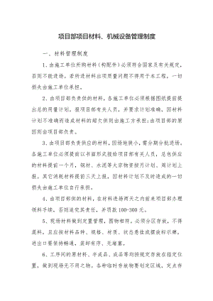 项目部项目材料、机械设备管理制度.docx