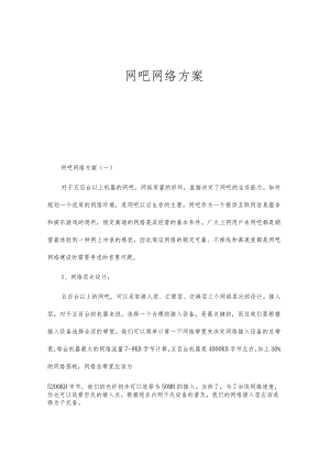 网吧网络方案.docx