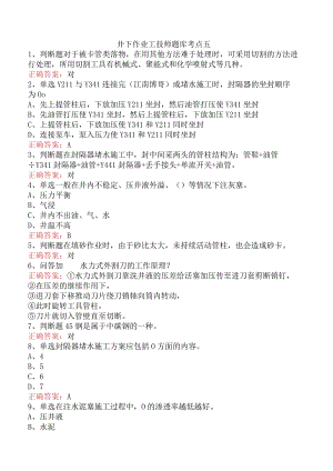井下作业工技师题库考点五.docx