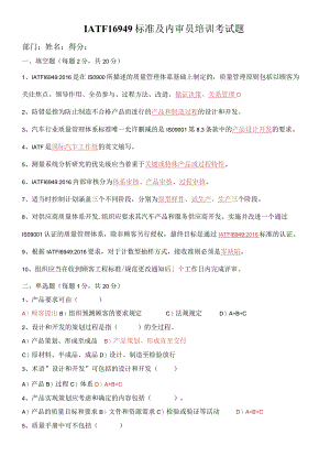 IATF16949标准及内审员培训试题（答案）.docx