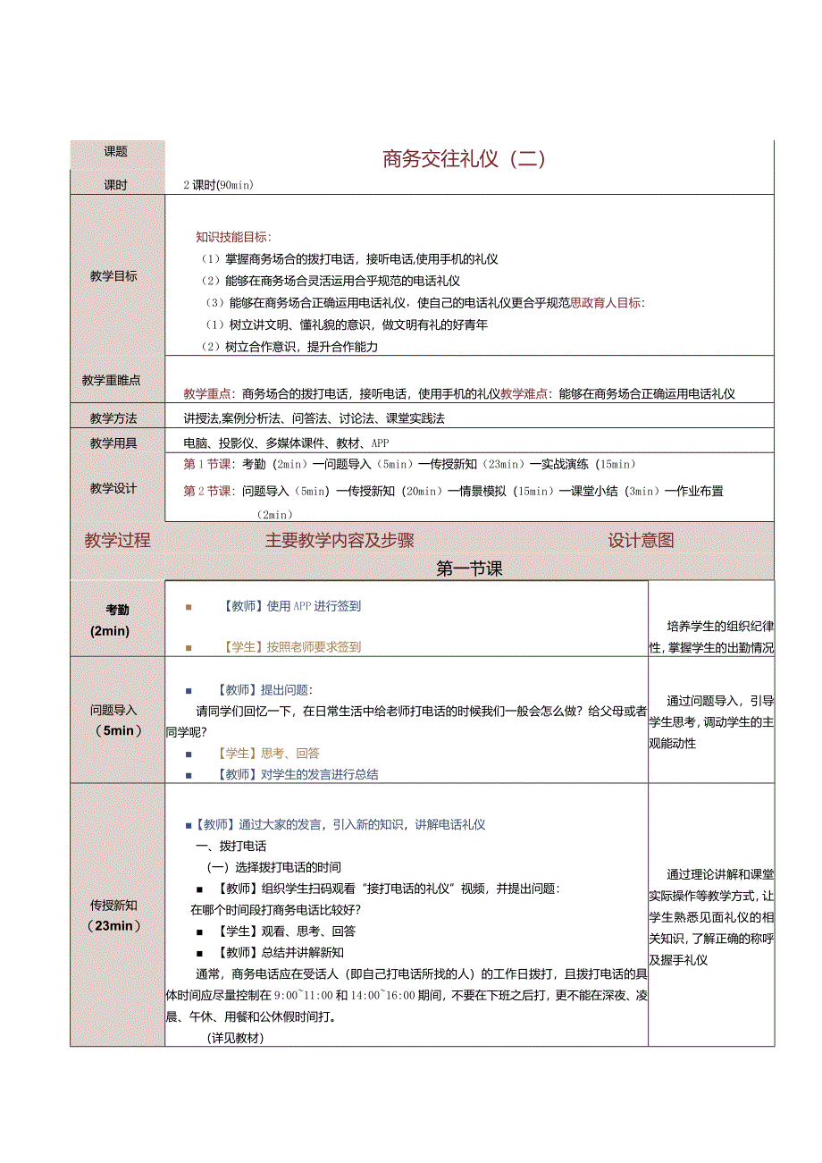 《商务礼仪与沟通》教案第6课商务交往礼仪（二）.docx_第1页