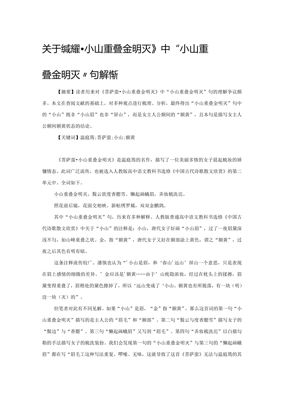 关于《菩萨蛮小山重叠金明灭》中“小山重叠金明灭”句的辨析.docx_第1页
